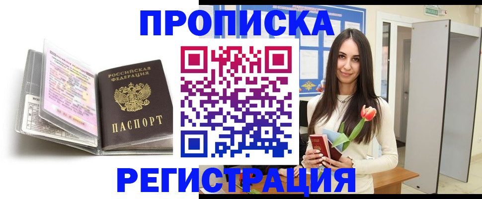 прописка штамп в Наро-Фоминске